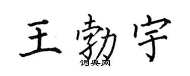 何伯昌王勃宇楷书个性签名怎么写