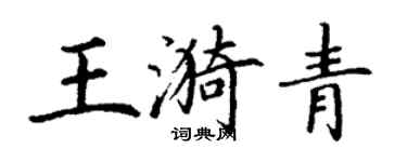 丁谦王漪青楷书个性签名怎么写