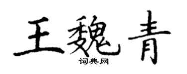 丁谦王魏青楷书个性签名怎么写
