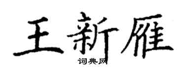 丁谦王新雁楷书个性签名怎么写