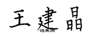 何伯昌王建晶楷书个性签名怎么写