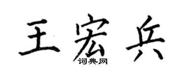 何伯昌王宏兵楷书个性签名怎么写