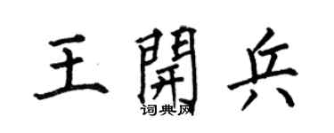 何伯昌王开兵楷书个性签名怎么写