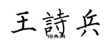 何伯昌王诗兵楷书个性签名怎么写