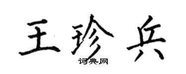 何伯昌王珍兵楷书个性签名怎么写