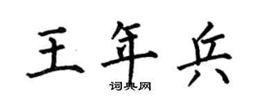 何伯昌王年兵楷书个性签名怎么写