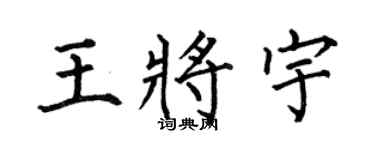 何伯昌王将宇楷书个性签名怎么写