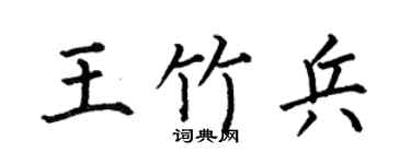 何伯昌王竹兵楷书个性签名怎么写