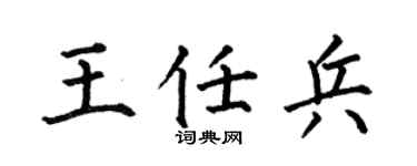 何伯昌王任兵楷书个性签名怎么写