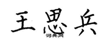 何伯昌王思兵楷书个性签名怎么写