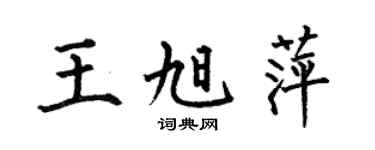 何伯昌王旭萍楷书个性签名怎么写