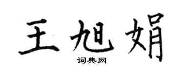 何伯昌王旭娟楷书个性签名怎么写