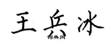 何伯昌王兵冰楷书个性签名怎么写