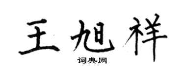 何伯昌王旭祥楷书个性签名怎么写