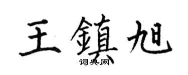 何伯昌王镇旭楷书个性签名怎么写
