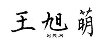 何伯昌王旭萌楷书个性签名怎么写