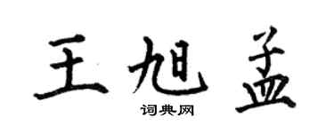 何伯昌王旭孟楷书个性签名怎么写