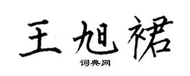 何伯昌王旭裙楷书个性签名怎么写