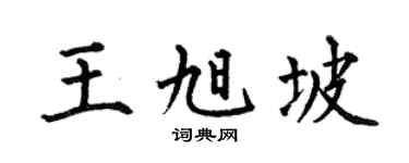 何伯昌王旭坡楷书个性签名怎么写