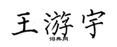 何伯昌王游宇楷书个性签名怎么写