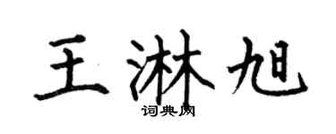 何伯昌王淋旭楷书个性签名怎么写