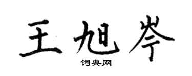 何伯昌王旭岑楷书个性签名怎么写