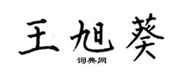 何伯昌王旭葵楷书个性签名怎么写