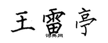 何伯昌王雷亭楷书个性签名怎么写