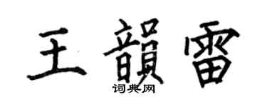 何伯昌王韵雷楷书个性签名怎么写