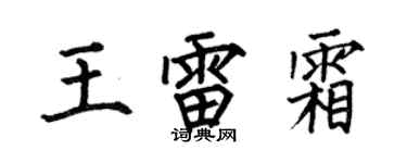 何伯昌王雷霜楷书个性签名怎么写