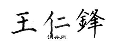 何伯昌王仁锋楷书个性签名怎么写