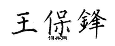 何伯昌王保锋楷书个性签名怎么写