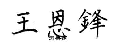 何伯昌王恩锋楷书个性签名怎么写