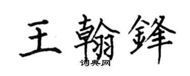 何伯昌王翰锋楷书个性签名怎么写