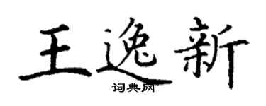 丁谦王逸新楷书个性签名怎么写