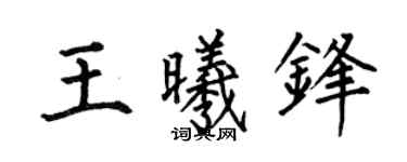 何伯昌王曦锋楷书个性签名怎么写