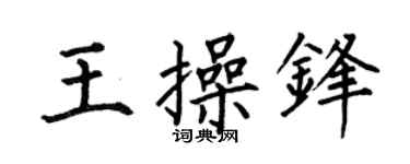 何伯昌王操锋楷书个性签名怎么写