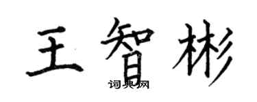 何伯昌王智彬楷书个性签名怎么写