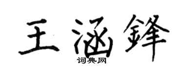 何伯昌王涵锋楷书个性签名怎么写