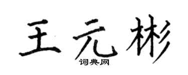 何伯昌王元彬楷书个性签名怎么写