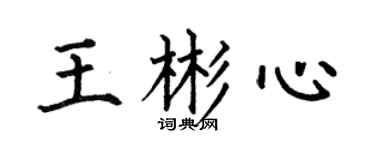 何伯昌王彬心楷书个性签名怎么写