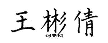 何伯昌王彬倩楷书个性签名怎么写