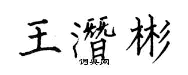 何伯昌王潜彬楷书个性签名怎么写