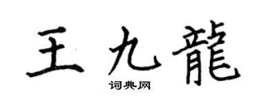 何伯昌王九龙楷书个性签名怎么写