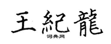 何伯昌王纪龙楷书个性签名怎么写