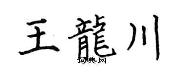 何伯昌王龙川楷书个性签名怎么写