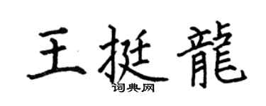 何伯昌王挺龙楷书个性签名怎么写