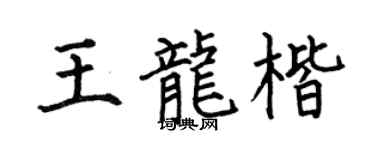 何伯昌王龙楷楷书个性签名怎么写