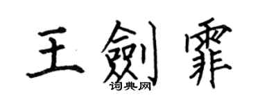 何伯昌王剑霏楷书个性签名怎么写
