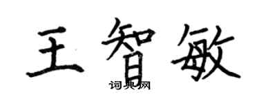 何伯昌王智敏楷书个性签名怎么写